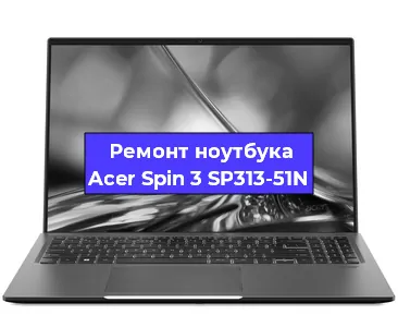 Замена материнской платы на ноутбуке Acer Spin 3 SP313-51N в Краснодаре